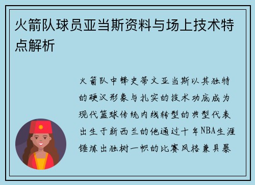 火箭队球员亚当斯资料与场上技术特点解析
