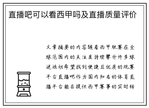 直播吧可以看西甲吗及直播质量评价