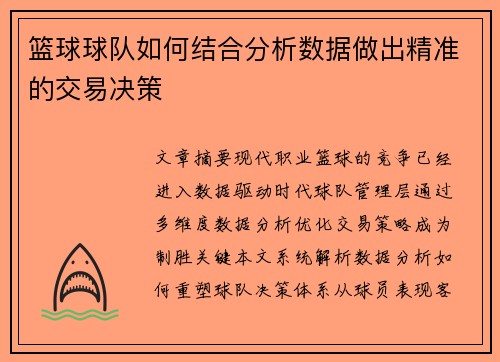 篮球球队如何结合分析数据做出精准的交易决策