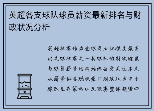 英超各支球队球员薪资最新排名与财政状况分析