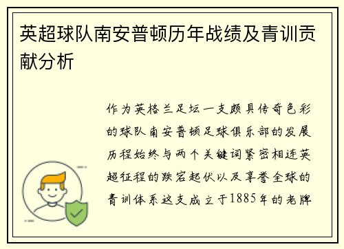 英超球队南安普顿历年战绩及青训贡献分析