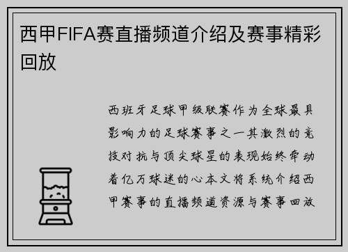 西甲FIFA赛直播频道介绍及赛事精彩回放