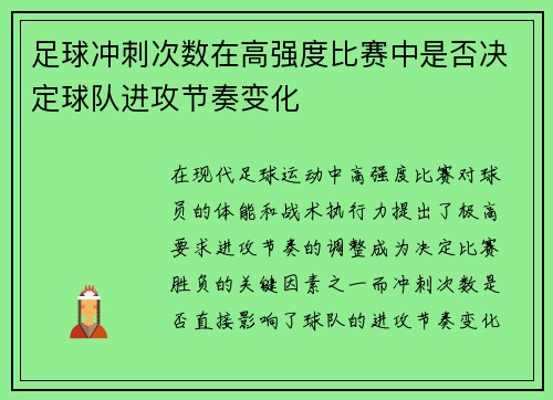 足球冲刺次数在高强度比赛中是否决定球队进攻节奏变化