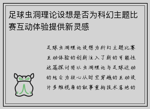 足球虫洞理论设想是否为科幻主题比赛互动体验提供新灵感
