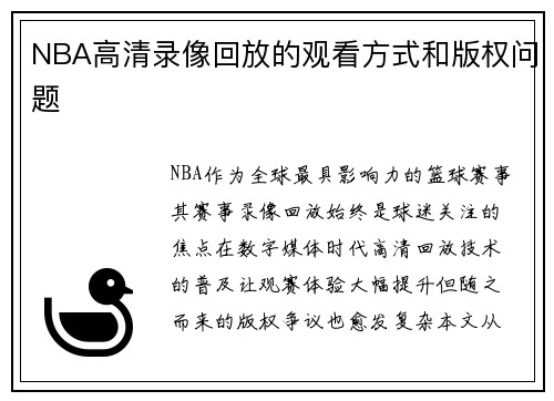 NBA高清录像回放的观看方式和版权问题