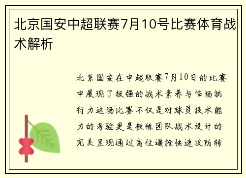 北京国安中超联赛7月10号比赛体育战术解析