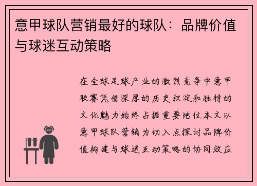 意甲球队营销最好的球队：品牌价值与球迷互动策略