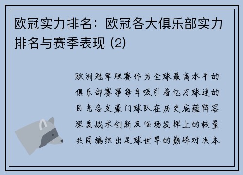 欧冠实力排名：欧冠各大俱乐部实力排名与赛季表现 (2)