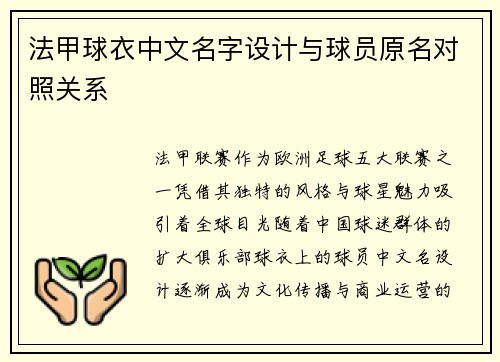 法甲球衣中文名字设计与球员原名对照关系