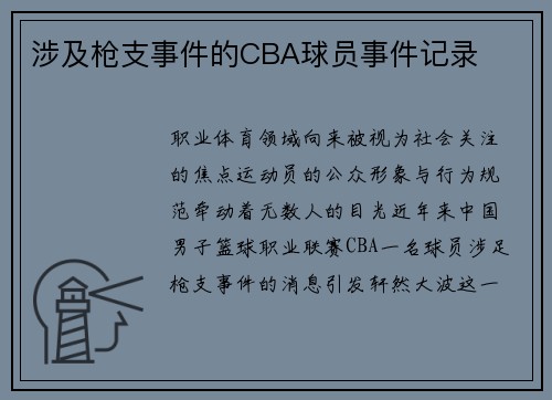 涉及枪支事件的CBA球员事件记录