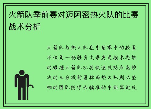 火箭队季前赛对迈阿密热火队的比赛战术分析